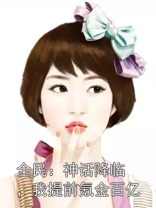 全民：神话降临，我提前氪金百亿