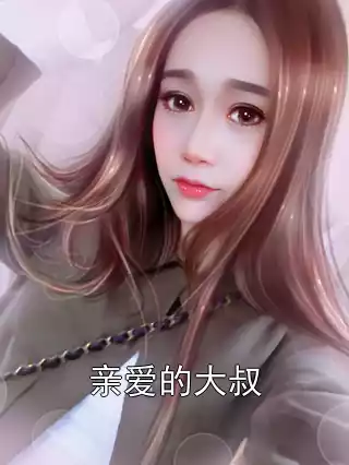 亲爱的大叔小说