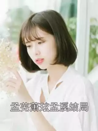孟芜萧玹孟溪结局
