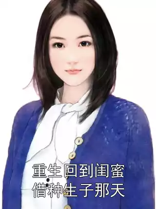 重生回到闺蜜借种生子那天小说