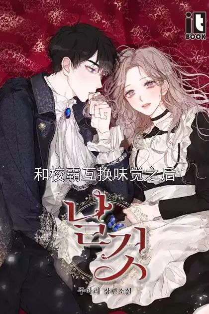 和校霸互换味觉之后小说