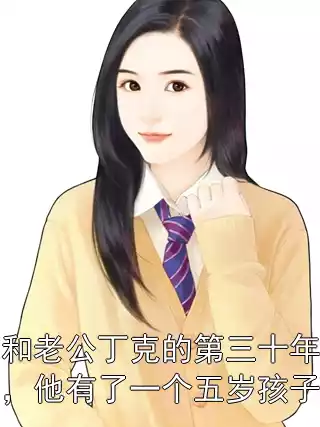 和老公丁克的第三十年，他有了一个五岁孩子小说
