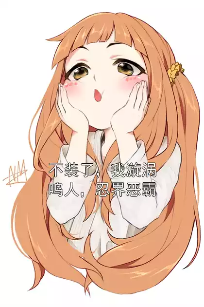 不装了，我漩涡鸣人，忍界恶霸