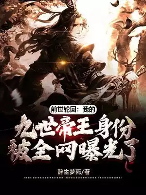 前世轮回我的九世帝王身份被全网曝光了小说