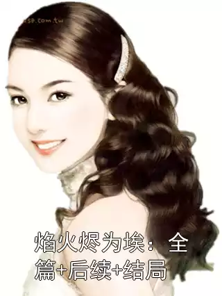 焰火烬为埃：全篇+后续+结局