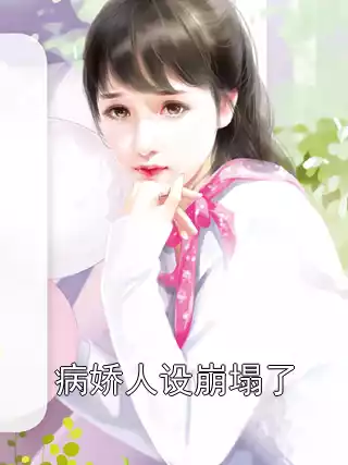 病娇人设崩塌了小说