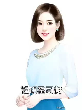 程玥霍司衡小说