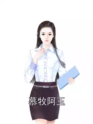 慕牧阿玉小说