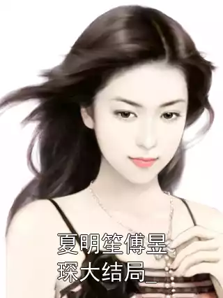 夏明笙傅昱琛大结局_小说