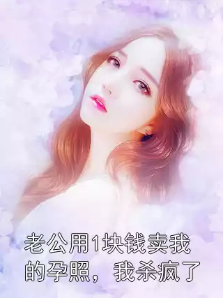老公用1块钱卖我的孕照，我杀疯了