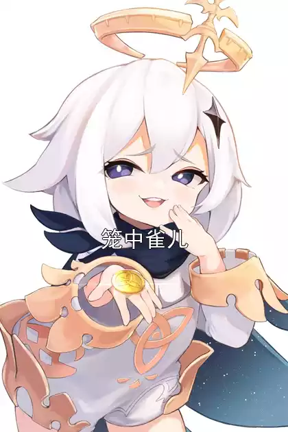 笼中雀儿小说