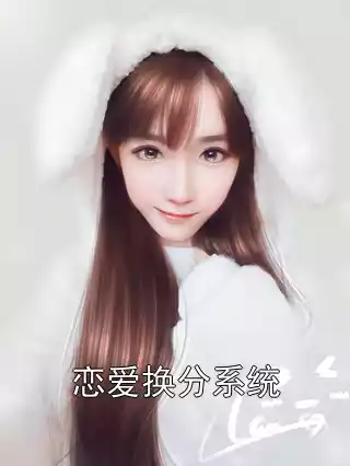 恋爱换分系统小说