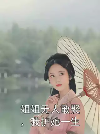 姐姐无人敢娶，我护她一生小说