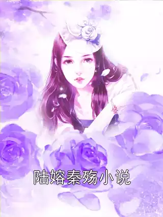 陆嫆秦殇小说小说