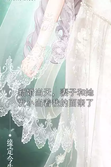 新婚当天，妻子和她发小当着我的面亲了小说
