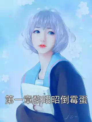 第一章黎昭昭倒霉蛋小说