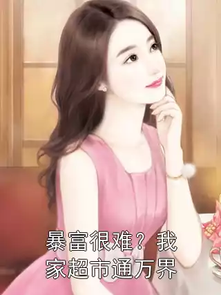 暴富很难？我家超市通万界