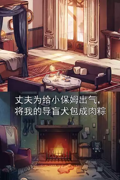 丈夫为给小保姆出气，将我的导盲犬包成肉粽小说