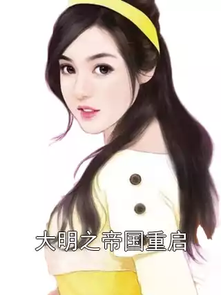 大明之帝国重启