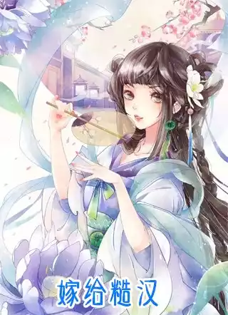 嫁给糙汉小说