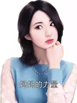 妈妈的力量小说