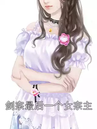 剑宗最后一个女宗主