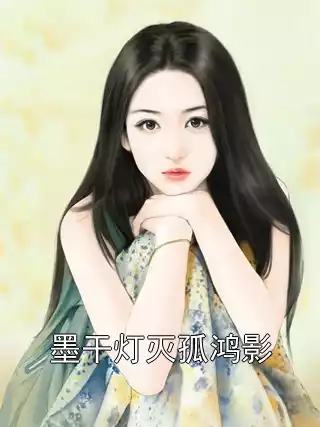 墨干灯灭孤鸿影