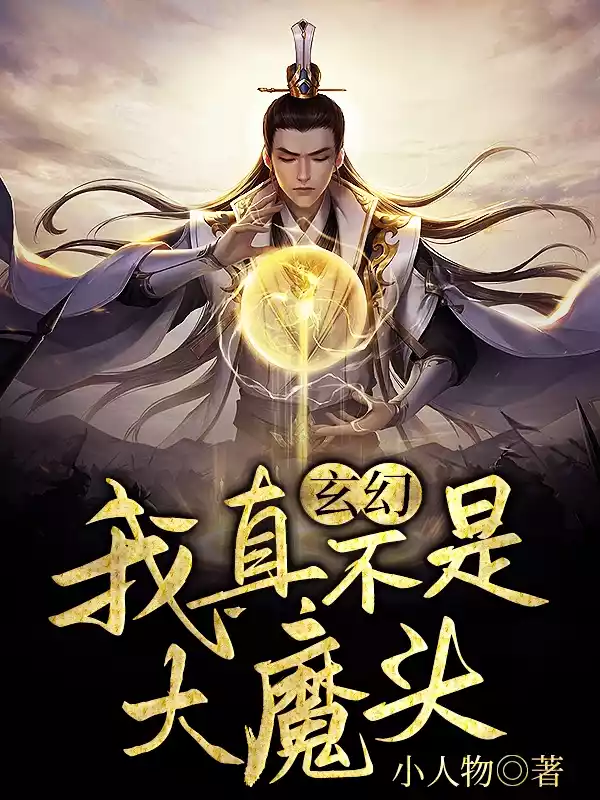 玄幻我真不是大魔头小说