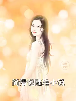 简清悦陆准小说小说