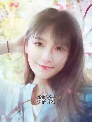 养女小说