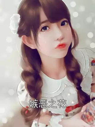 嫉恶之花小说