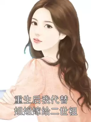 重生后我代替姐姐嫁给二世祖