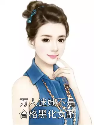万人迷她不是合格黑化女配