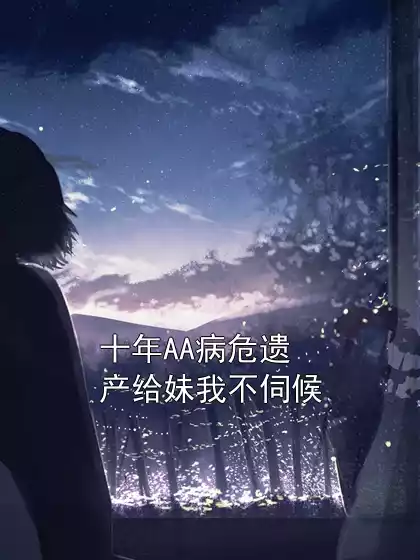 十年AA病危遗产给妹我不伺候