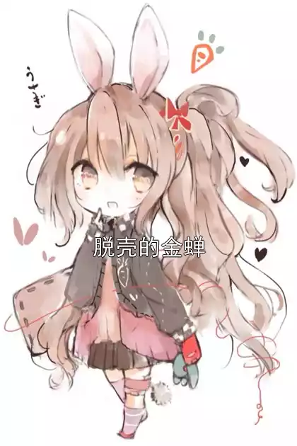 脱壳的金蝉小说