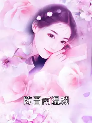 陈晋南温颜小说