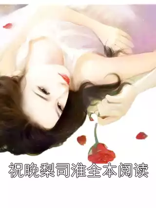 祝晚梨司淮全本阅读小说