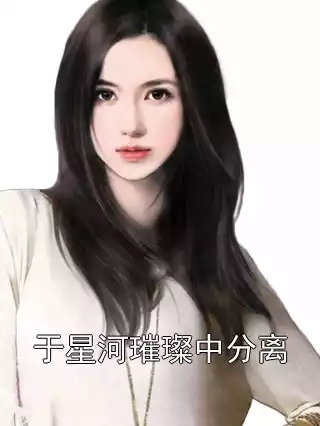 于星河璀璨中分离小说