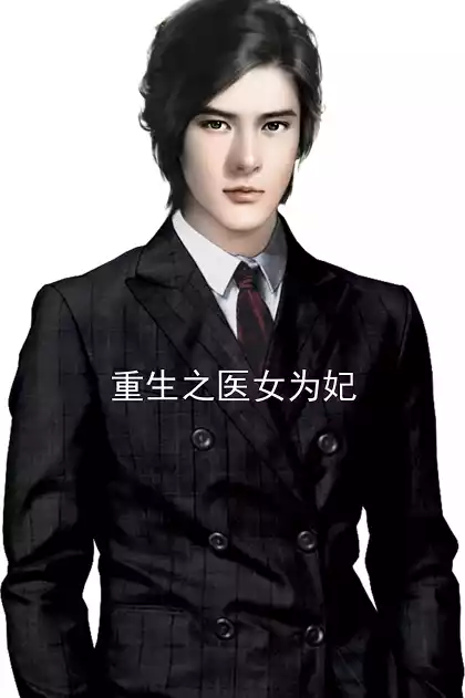 重生之医女为妃