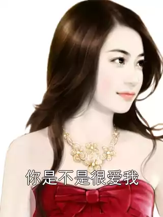 你是不是很爱我