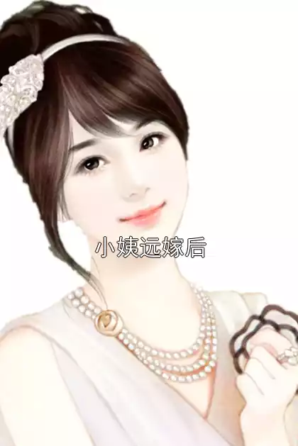 小姨远嫁后