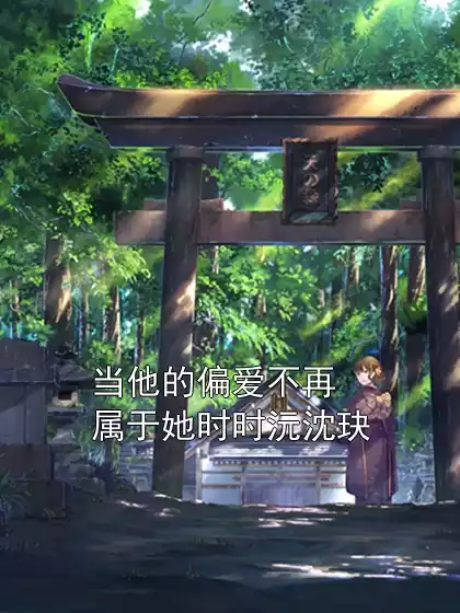 当他的偏爱不再属于她时时沅沈玦