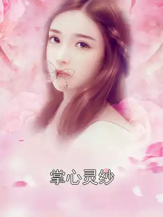 掌心灵纱