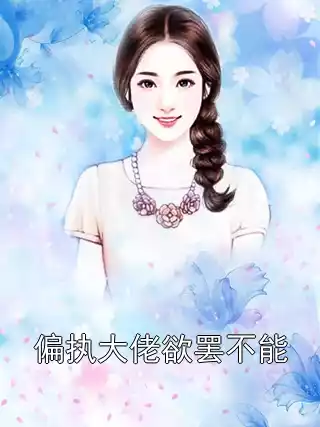 偏执大佬欲罢不能