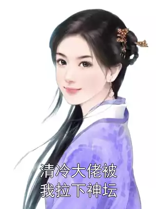 清冷大佬被我拉下神坛小说