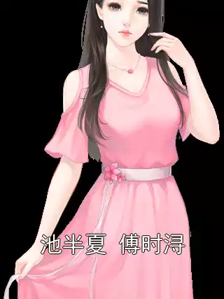 池半夏 傅时浔