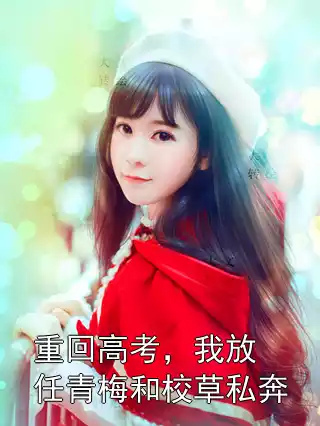重回高考，我放任青梅和校草私奔