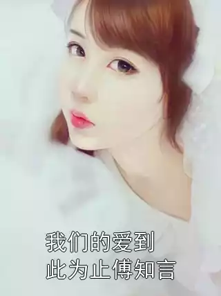 我们的爱到此为止傅知言