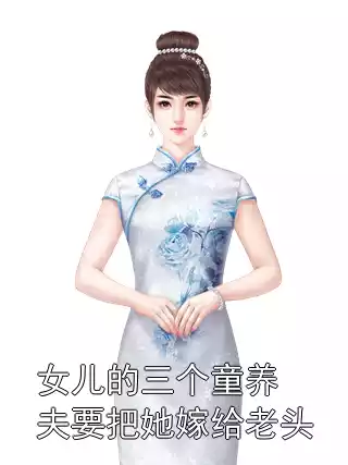 女儿的三个童养夫要把她嫁给老头
