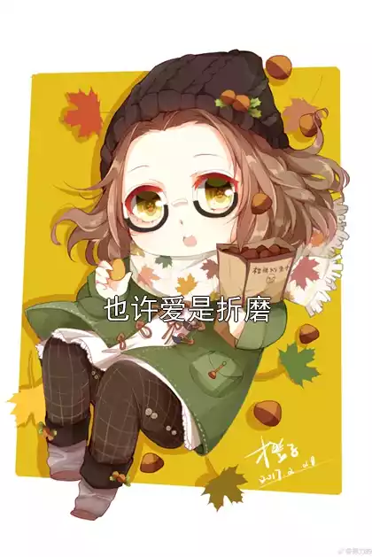 也许爱是折磨小说